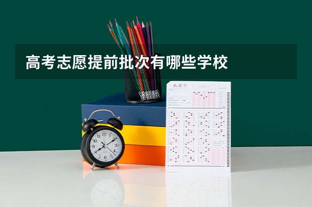 高考志愿提前批次有哪些学校
