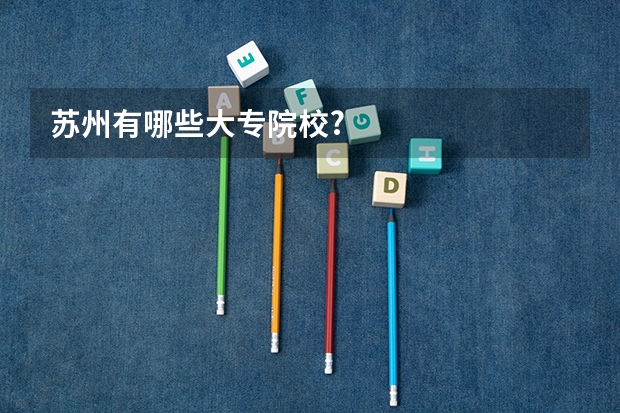 苏州有哪些大专院校?