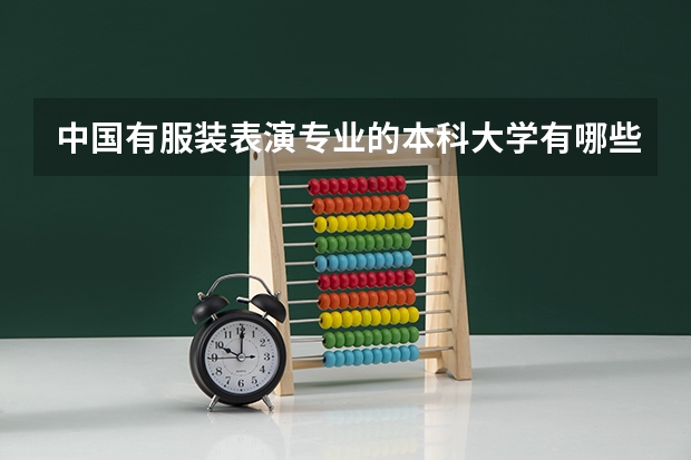 中国有服装表演专业的本科大学有哪些？