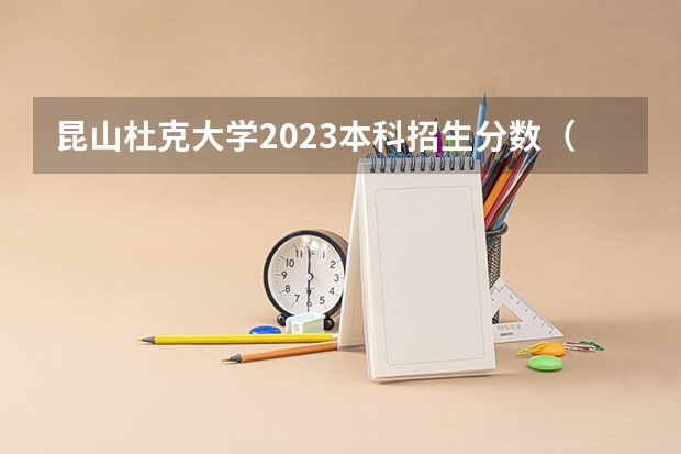 昆山杜克大学2023本科招生分数（2023年高校招生人数大约是913万人，本科生招生.）