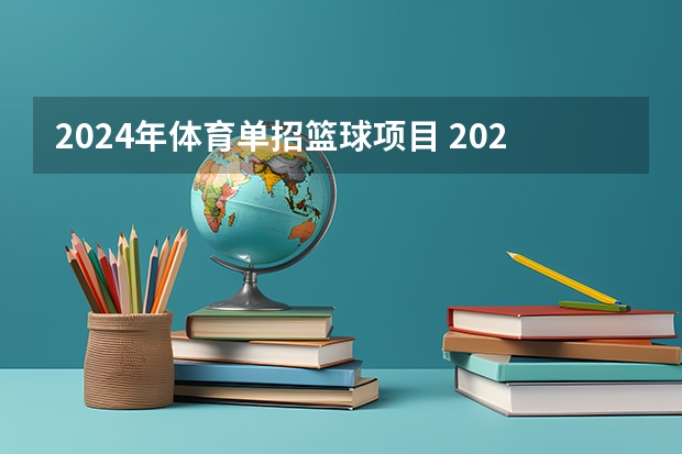 2024年体育单招篮球项目 2024年体育单招新政策