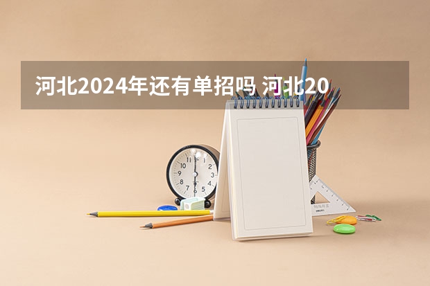 河北2024年还有单招吗 河北2024单招政策