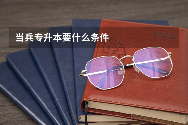 当兵专升本要什么条件