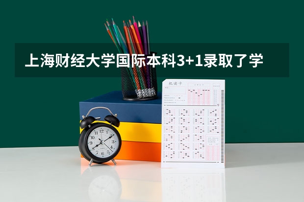 上海财经大学国际本科3+1录取了学费什么时候交