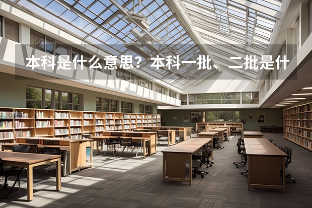本科是什么意思？本科一批、二批是什么意思？