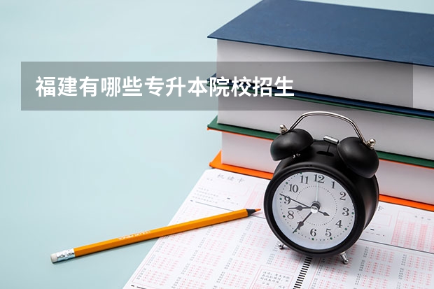 福建有哪些专升本院校招生