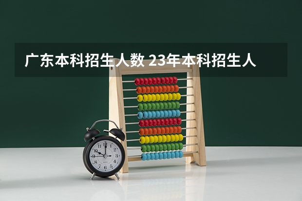 广东本科招生人数 23年本科招生人数