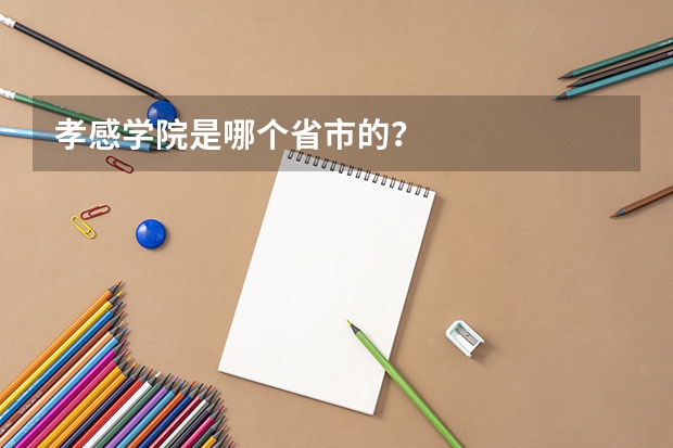 孝感学院是哪个省市的？