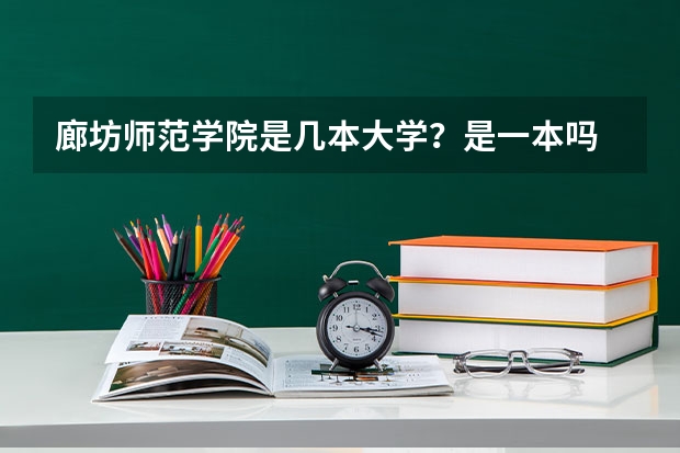 廊坊师范学院是几本大学？是一本吗