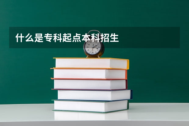 什么是专科起点本科招生
