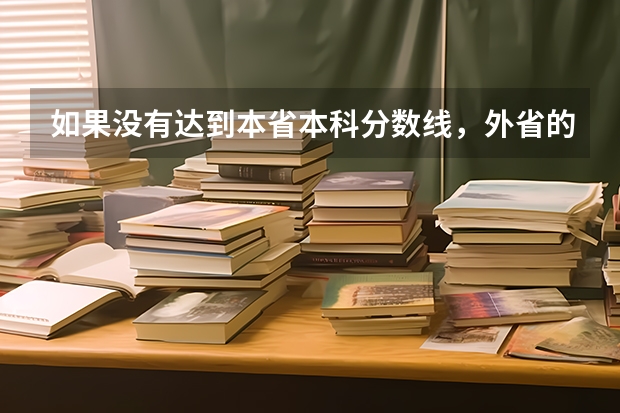 如果没有达到本省本科分数线，外省的本科大学可以报吗？