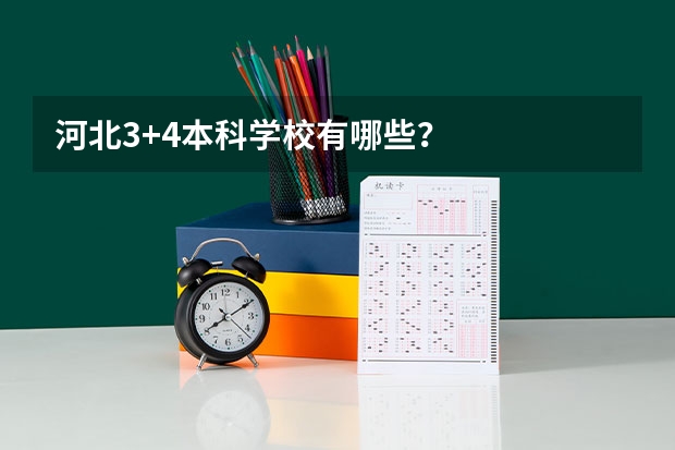 河北3+4本科学校有哪些？