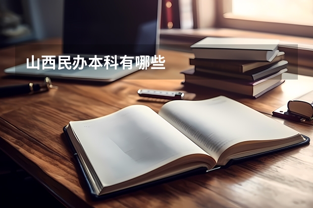 山西民办本科有哪些