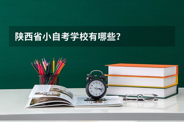 陕西省小自考学校有哪些？