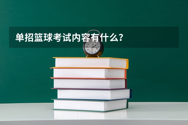 单招篮球考试内容有什么？