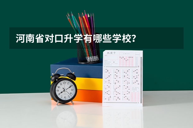 河南省对口升学有哪些学校？