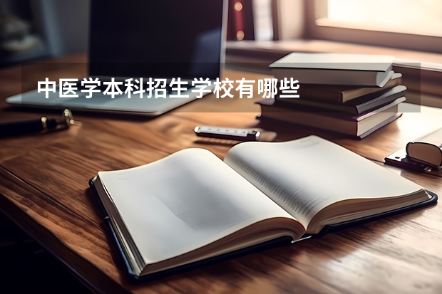 中医学本科招生学校有哪些