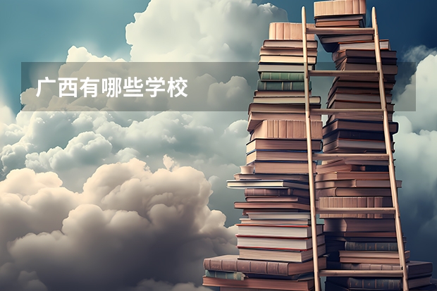 广西有哪些学校