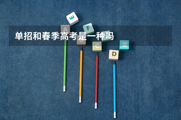 单招和春季高考是一种吗