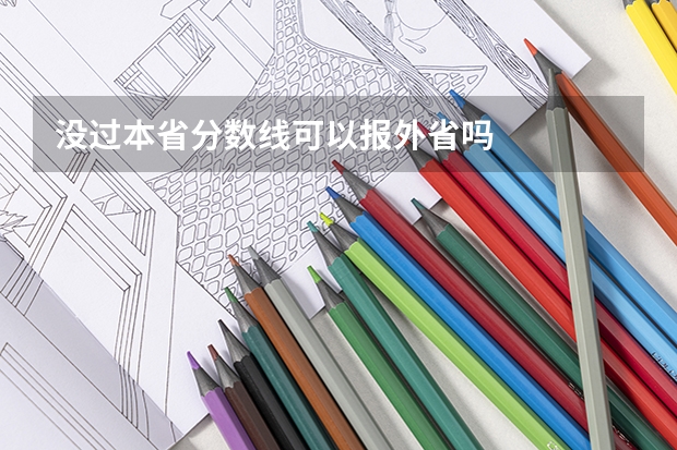 没过本省分数线可以报外省吗