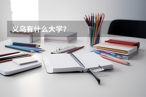 义乌有什么大学？