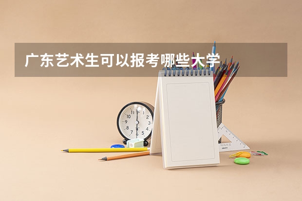 广东艺术生可以报考哪些大学