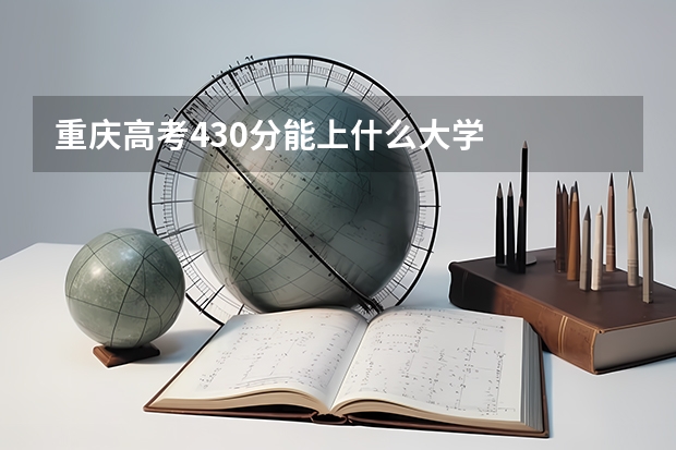 重庆高考430分能上什么大学