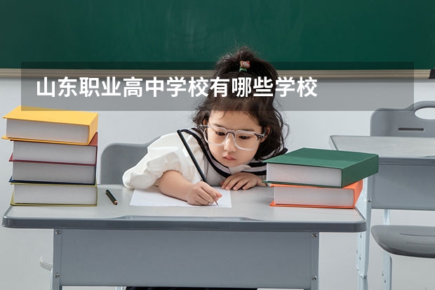 山东职业高中学校有哪些学校