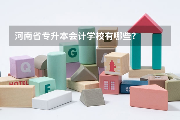 河南省专升本会计学校有哪些？