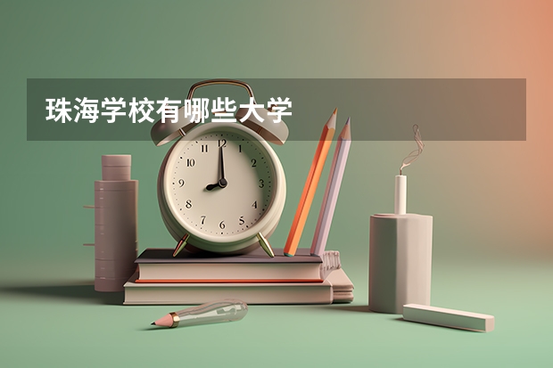 珠海学校有哪些大学