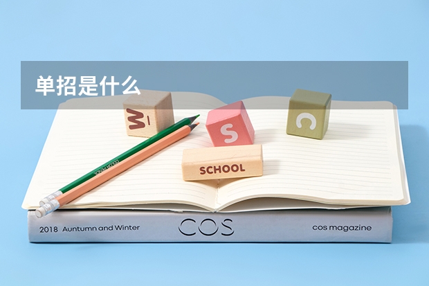 单招是什么