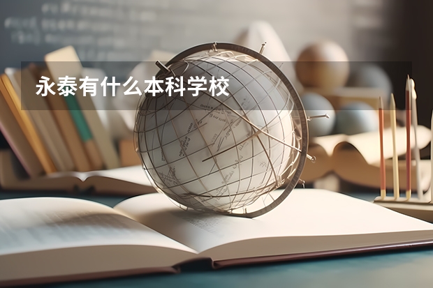 永泰有什么本科学校