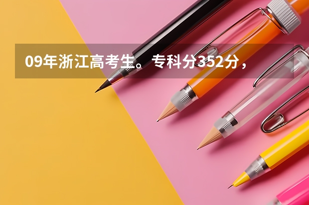 09年浙江高考生。专科分352分,不知能报杭州的哪些专科院校?哪所比较好?敬上!