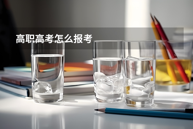 高职高考怎么报考