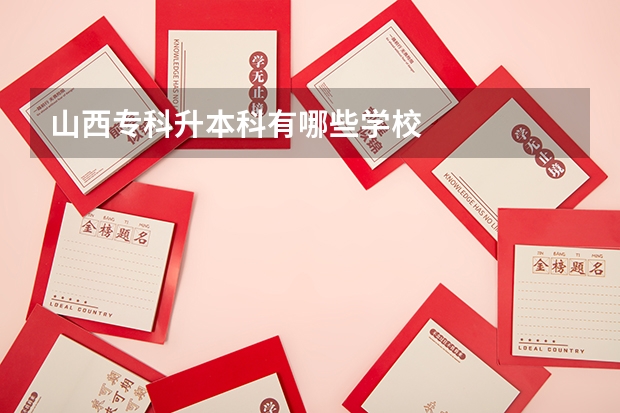 山西专科升本科有哪些学校