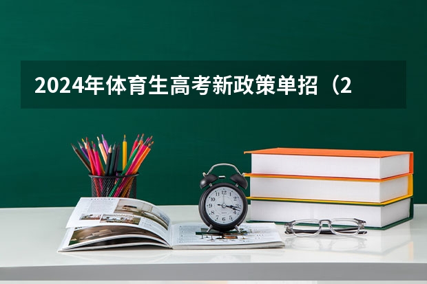 2024年体育生高考新政策单招（2024江西单招政策）