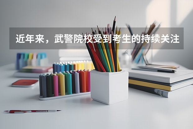 近年来，武警院校受到考生的持续关注，有二本的武警院校吗？