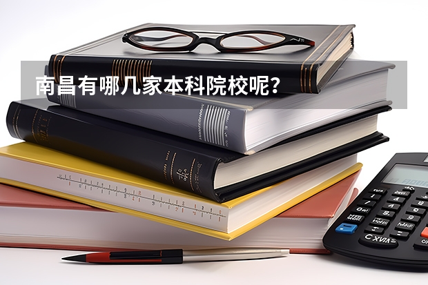 南昌有哪几家本科院校呢？