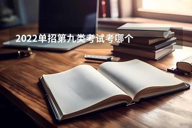 2022单招第九类考试考哪个