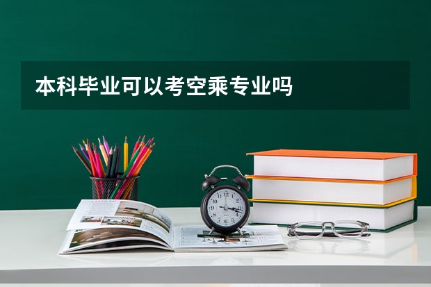 本科毕业可以考空乘专业吗