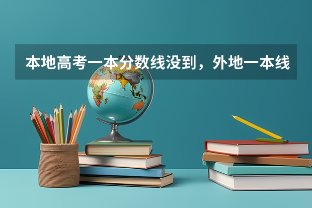 本地高考一本分数线没到，外地一本线到了，可以报考外地第一批专业吗？