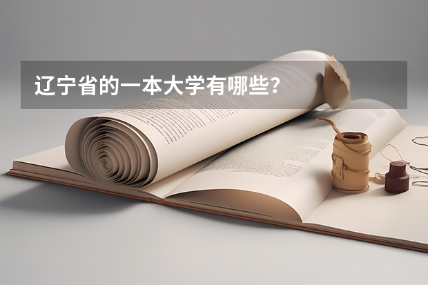 辽宁省的一本大学有哪些？