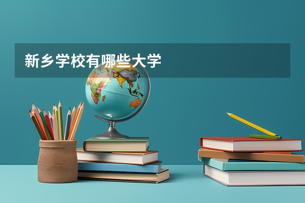 新乡学校有哪些大学
