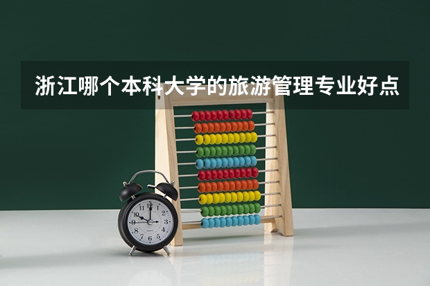 浙江哪个本科大学的旅游管理专业好点