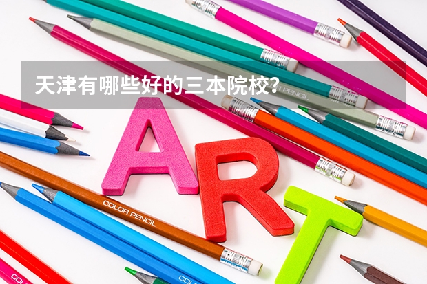 天津有哪些好的三本院校?