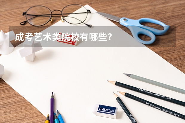 成考艺术类院校有哪些?