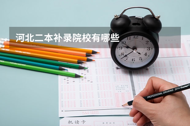 河北二本补录院校有哪些