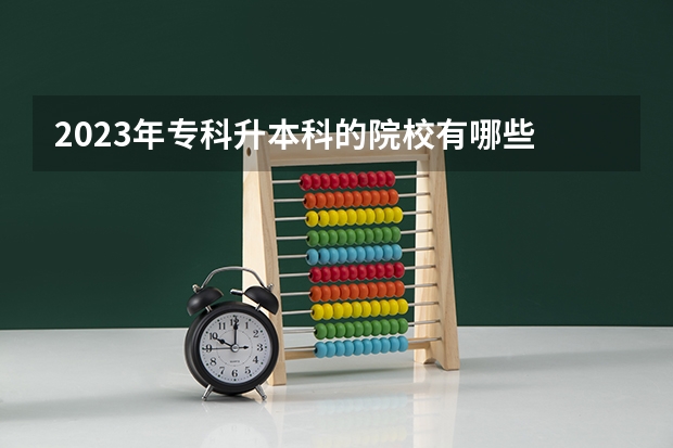 2023年专科升本科的院校有哪些