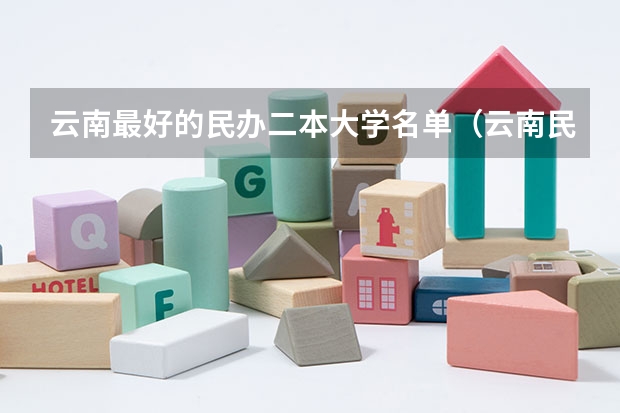 云南最好的民办二本大学名单（云南民办大学哪三所比较好？）