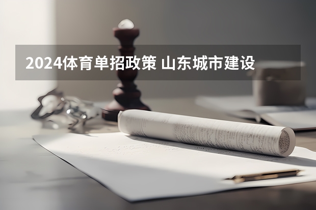 2024体育单招政策 山东城市建设职业学院录取线